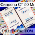 Филдена СТ 50 Мг kamagra1